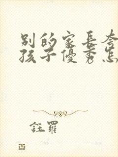 别的家长夸自己孩子优秀怎么回答