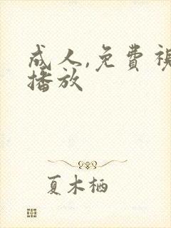 成人,免费视频播放