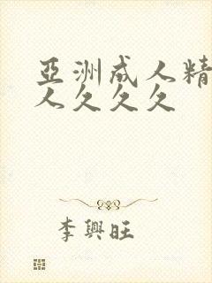 亚洲成人精品女人久久久