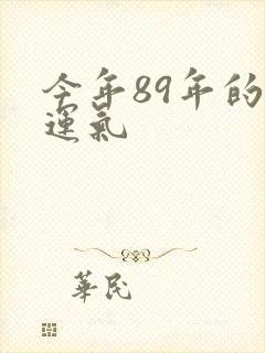 今年89年的蛇运气