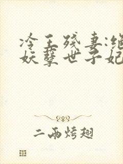 冷王残妻:绝宠妖孽世子妃