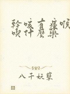 干咳有痰喉咙痒吃什么药