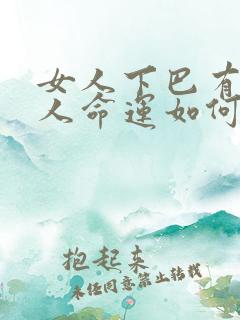 女人下巴有志的人命运如何