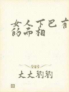 女人下巴有凹槽的面相