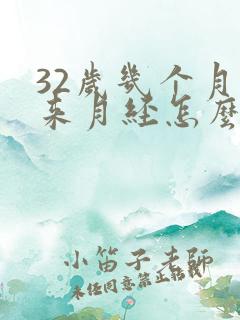 32岁几个月不来月经怎么回事