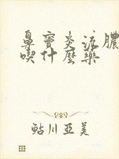 鼻窦炎流脓鼻涕吃什么药