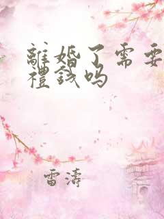 离婚了需要退彩礼钱吗