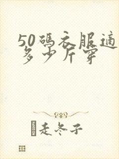 50码衣服适合多少斤穿