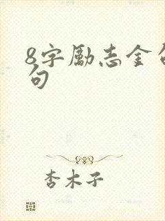 8字励志金句短句