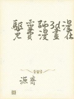 驱灵师3d漫画免费漫画在线