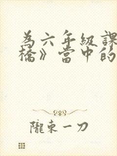 为六年级课文《桥》当中的老汉写一段颁奖词