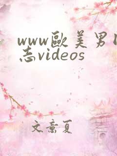www欧美男同志videos