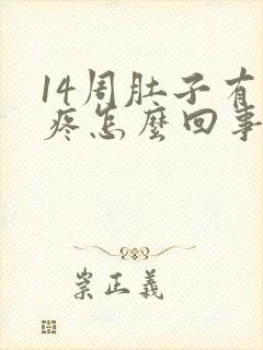 14周肚子有点疼怎么回事