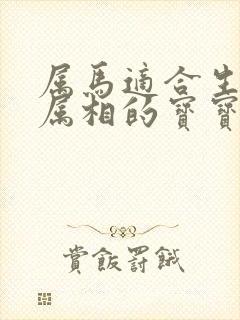 属马适合生什么属相的宝宝