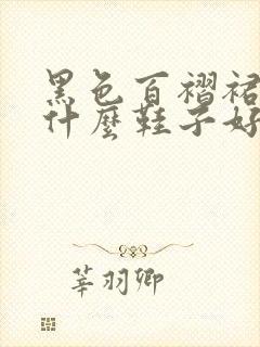 黑色百褶裙搭配什么鞋子好看