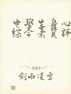 中学生身心健康综合素质评价怎么写