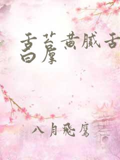 舌苔黄腻舌苔发白厚