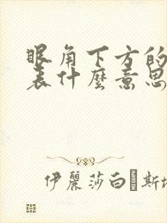 眼角下方的痣代表什么意思