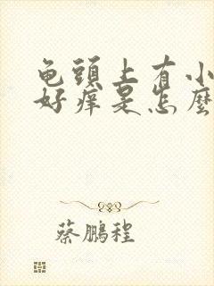 龟头上有小红点好痒是怎么回事