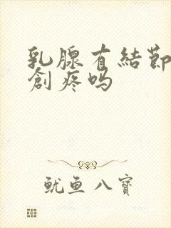 乳腺有结节做微创疼吗