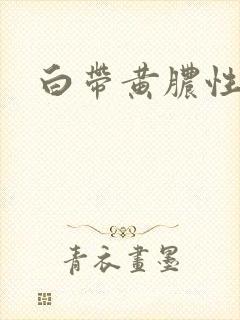 白带黄脓性带血