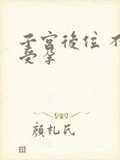 子宫后位 不易受孕