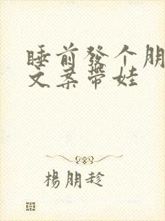 睡前发个朋友圈文案带娃