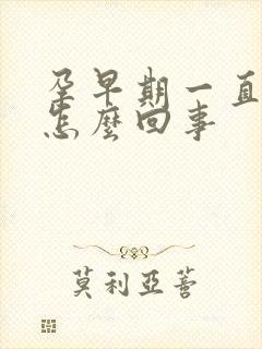 孕早期一直饿是怎么回事