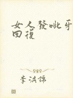 女人发呲牙怎么回复