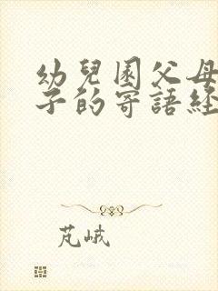 幼儿园父母对孩子的寄语经典简短