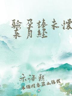 验孕棒未怀孕没来月经