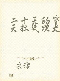 二十天的宝宝一天拉几次大便正常