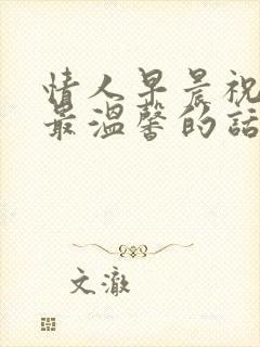 情人早晨祝福语最温馨的话