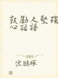 鼓励人坚强的暖心话语