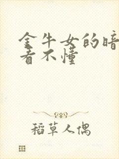 金牛女的暗示别看不懂