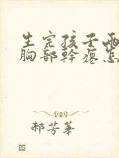 生完孩子两年了胸部干瘪怎么办