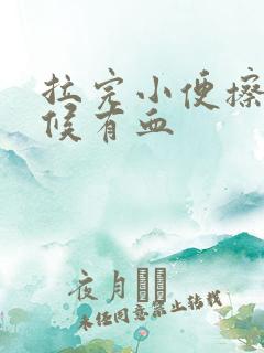 拉完小便擦的时候有血