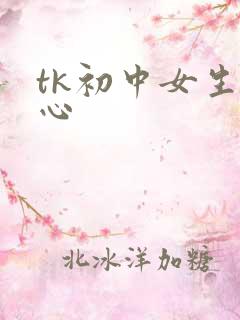 tk初中女生脚心