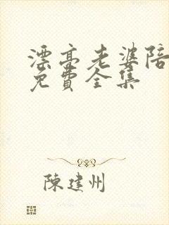 漂亮老婆陪过年免费全集