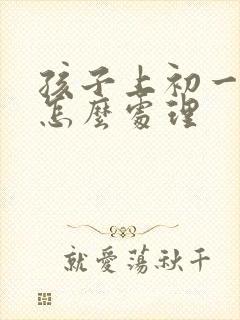 孩子上初一厌学怎么处理