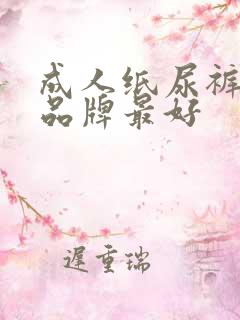 成人纸尿裤哪个品牌最好