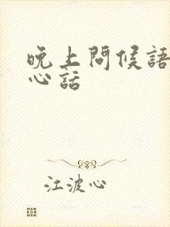 晚上问候语及关心话