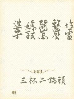 婆媳关系作为儿子该怎么处理