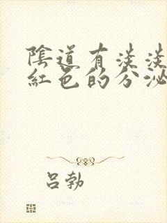 阴道有淡淡的粉红色的分泌物是怎么回事