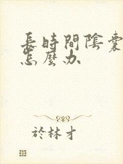 长时间阴囊瘙痒怎么办