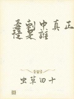 毒刺中真正的叛徒是谁