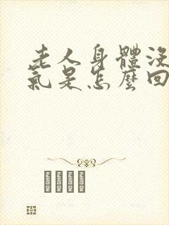 老人身体没有力气是怎么回事