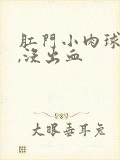 肛门小肉球疼痛,没出血