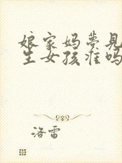 娘家妈梦见女儿生女孩准吗