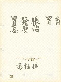 胃发胀 胃难受怎么治